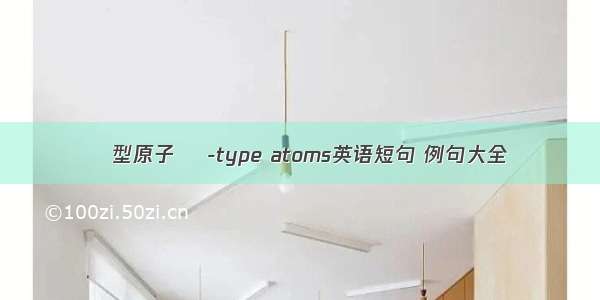 Λ型原子 Λ-type atoms英语短句 例句大全