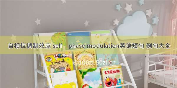 自相位调制效应 selfphase modulation英语短句 例句大全