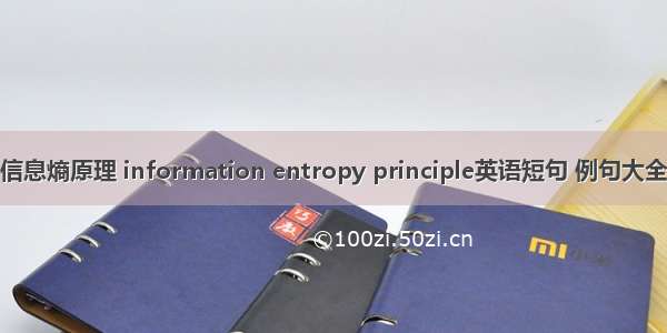 信息熵原理 information entropy principle英语短句 例句大全