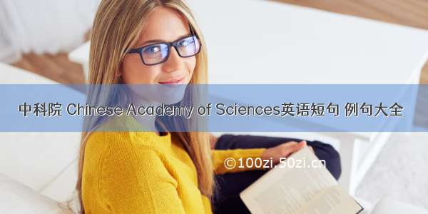 中科院 Chinese Academy of Sciences英语短句 例句大全