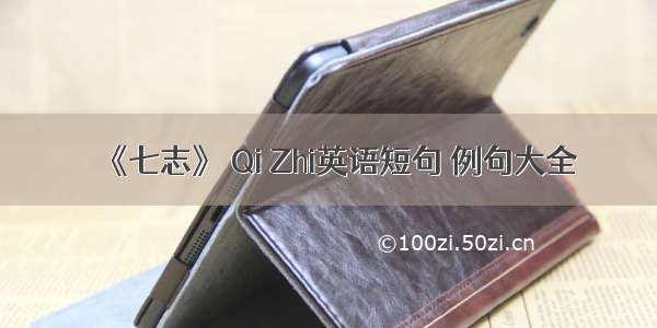 《七志》 Qi Zhi英语短句 例句大全