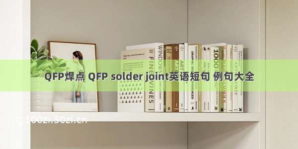 QFP焊点 QFP solder joint英语短句 例句大全
