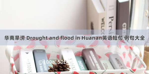 华南旱涝 Drought and flood in Huanan英语短句 例句大全
