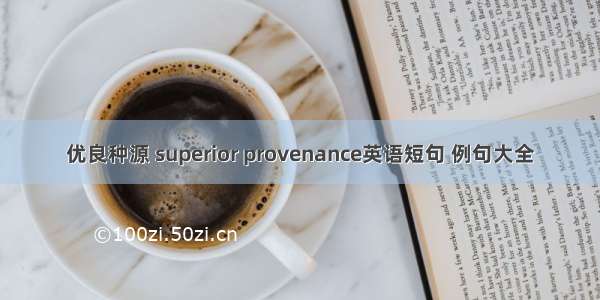 优良种源 superior provenance英语短句 例句大全