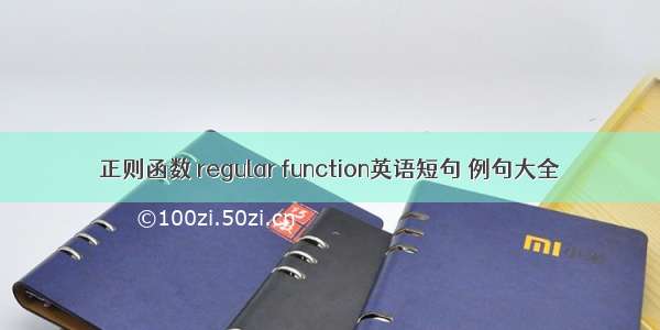 正则函数 regular function英语短句 例句大全