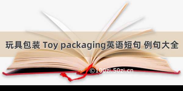 玩具包装 Toy packaging英语短句 例句大全