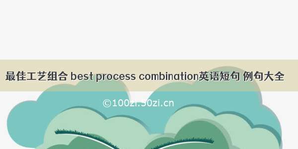 最佳工艺组合 best process combination英语短句 例句大全