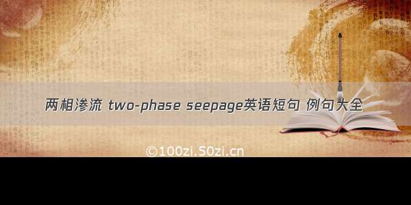 两相渗流 two-phase seepage英语短句 例句大全