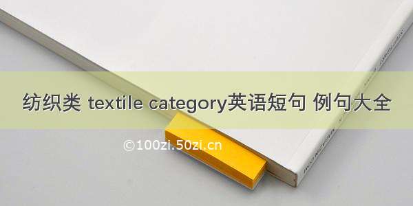 纺织类 textile category英语短句 例句大全