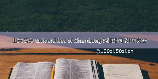 山东高校 universities of Shandong英语短句 例句大全