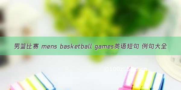 男篮比赛 mens basketball games英语短句 例句大全