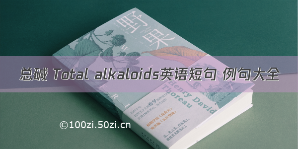 总碱 Total alkaloids英语短句 例句大全