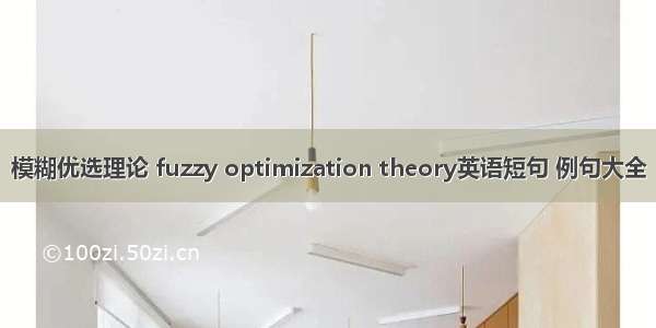 模糊优选理论 fuzzy optimization theory英语短句 例句大全