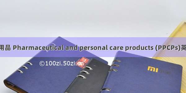 药品和个人护理用品 Pharmaceutical and personal care products (PPCPs)英语短句 例句大全