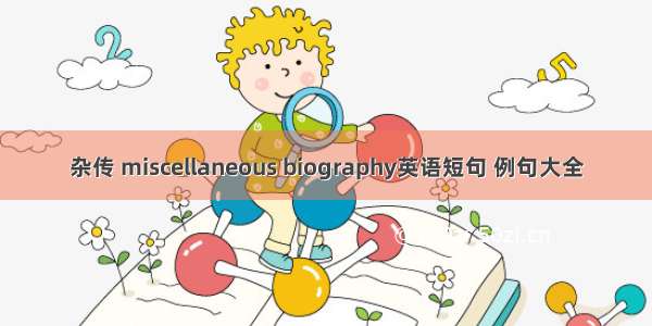 杂传 miscellaneous biography英语短句 例句大全