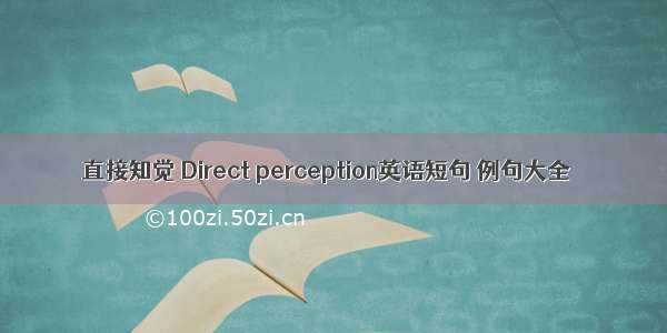 直接知觉 Direct perception英语短句 例句大全