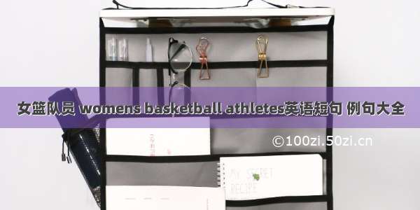 女篮队员 womens basketball athletes英语短句 例句大全