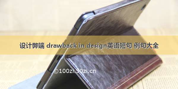 设计弊端 drawback in design英语短句 例句大全