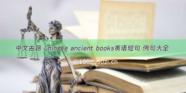 中文古籍 Chinese ancient books英语短句 例句大全