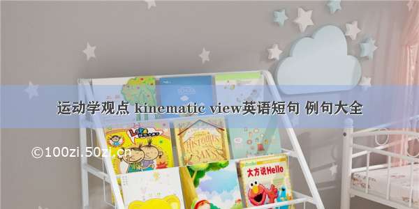 运动学观点 kinematic view英语短句 例句大全