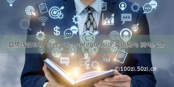 趋势线性回归 Trend Linear regression英语短句 例句大全