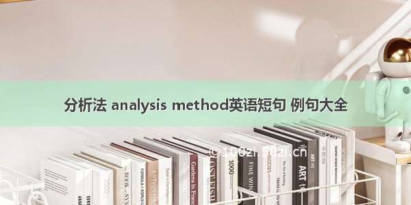 分析法 analysis method英语短句 例句大全