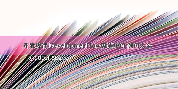 开发规律 Development law英语短句 例句大全