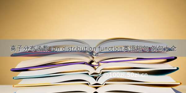 离子分布函数 ion distribution function英语短句 例句大全