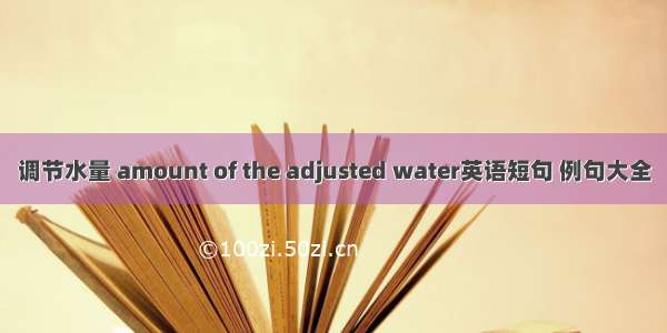 调节水量 amount of the adjusted water英语短句 例句大全