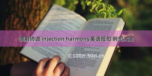 喷射协调 injection harmony英语短句 例句大全