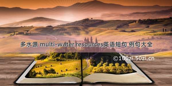 多水源 multi-water resources英语短句 例句大全