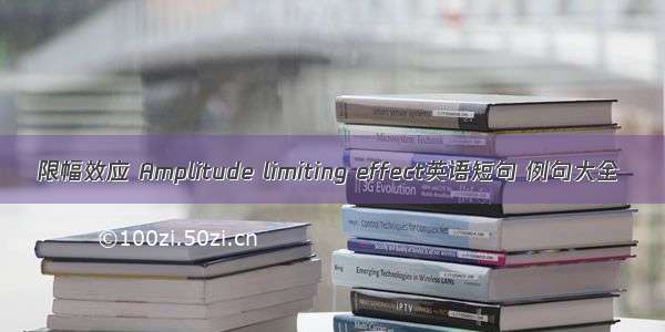 限幅效应 Amplitude limiting effect英语短句 例句大全