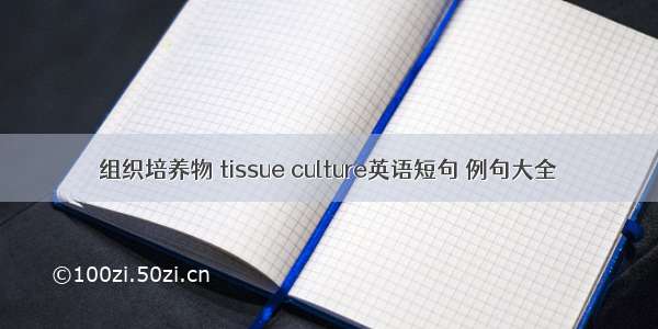 组织培养物 tissue culture英语短句 例句大全