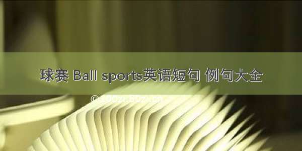 球赛 Ball sports英语短句 例句大全