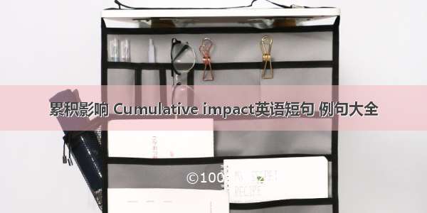 累积影响 Cumulative impact英语短句 例句大全