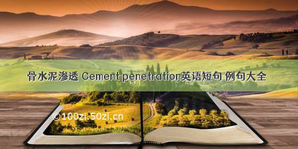 骨水泥渗透 Cement penetration英语短句 例句大全