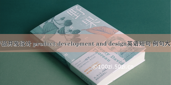 产品开发设计 product development and design英语短句 例句大全