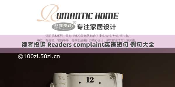 读者投诉 Readers complaint英语短句 例句大全