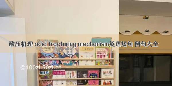 酸压机理 acid fracturing mechanism英语短句 例句大全