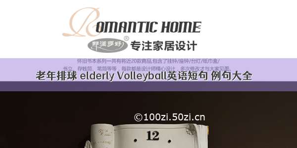 老年排球 elderly Volleyball英语短句 例句大全