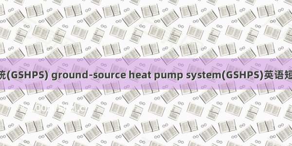 地源热泵系统(GSHPS) ground-source heat pump system(GSHPS)英语短句 例句大全