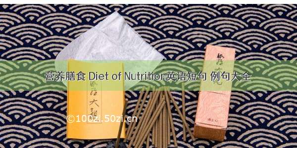 营养膳食 Diet of Nutrition英语短句 例句大全