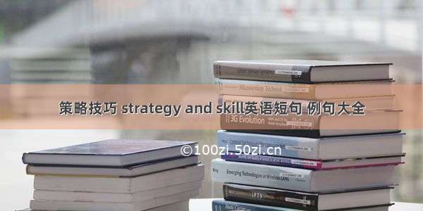 策略技巧 strategy and skill英语短句 例句大全