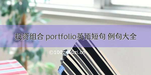 投资组合 portfolio英语短句 例句大全