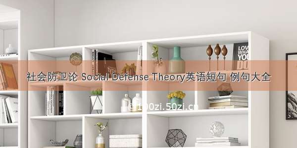 社会防卫论 Social Defense Theory英语短句 例句大全