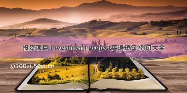 投资项目 investment project英语短句 例句大全