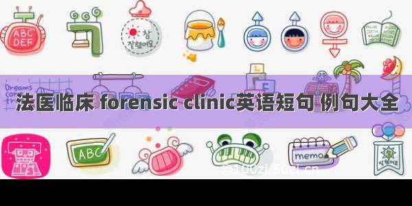 法医临床 forensic clinic英语短句 例句大全