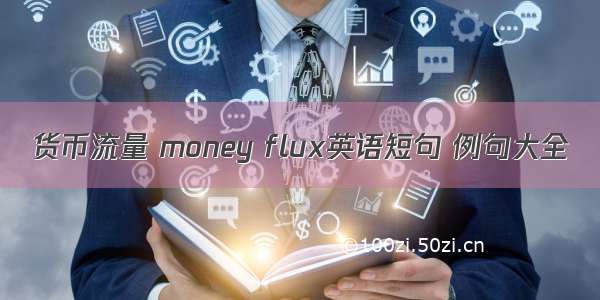 货币流量 money flux英语短句 例句大全