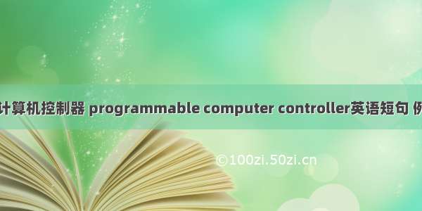 可编程计算机控制器 programmable computer controller英语短句 例句大全