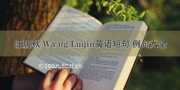 汪履秋 Wa ng Luqin英语短句 例句大全